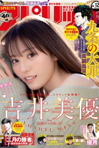 [Weekly Big Comic Spirits] 2021 No.12 吉井美優 優月 [11P]