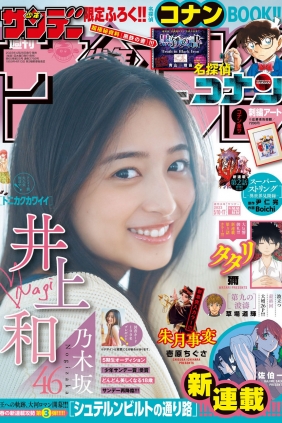 [Shonen Sunday] 2023 No.22-23 乃木坂46・井上和 [12P]