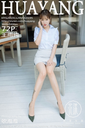 [HuaYang]花漾 2019.11.29 Vol.195 王雨纯 [72P144MB]