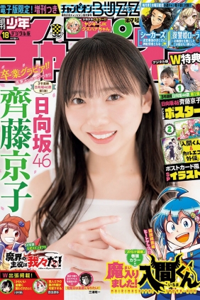 [Shonen Champion] 2024 No.18 日向坂46 齊藤京子 [16P]