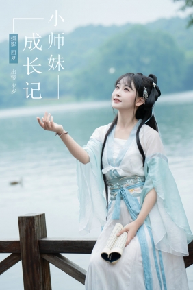 [YITUYU]艺图语 2024.07.16 小师妹成长记 湫一只岁岁 [29P-668MB]