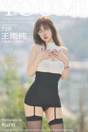 [YouMi]尤蜜荟 2023.06.09 Vol.949 王雨纯 [72P491MB]