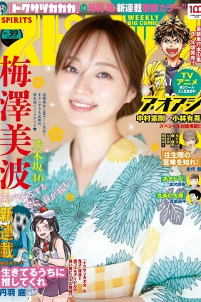 [Weekly Big Comic Spirits] 2022 No.39 梅澤美波 [5P]