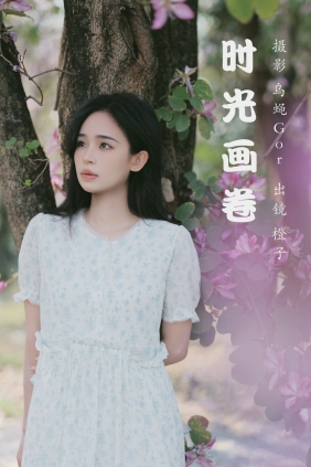 [YITUYU]艺图语 2023.03.17 时光画卷 橙子 [39P-451MB]