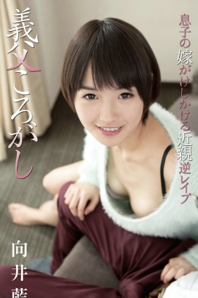 Ai Mukai 向井藍 - Father-in-law roll 義父ころがし [79P34MB]