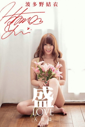 波多野结衣世界首发写真书- 盛-LOVE 天使篇 [74P/45MB]