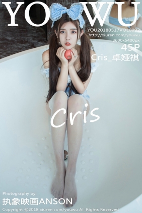 [YOUWU]尤物馆 2018.05.17 VOL.092 Cris_卓娅祺 [45P117MB]