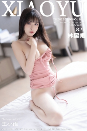 [XIAOYU]语画界 2023.05.30 Vol.1038 林星阑 [82P472MB]