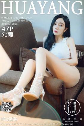 [HuaYang]花漾 2021.06.30 Vol.421 允爾 [47P578MB]