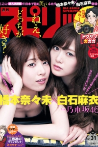 [Weekly Big Comic Spirits] 2015 No.31 橋本奈々未 白石麻衣 [8P]