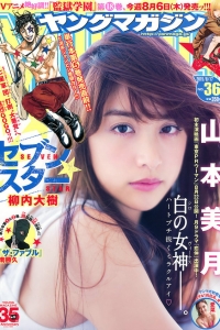 [Young Magazine] 2015 No.36 山本美月 愛菜 [12P]