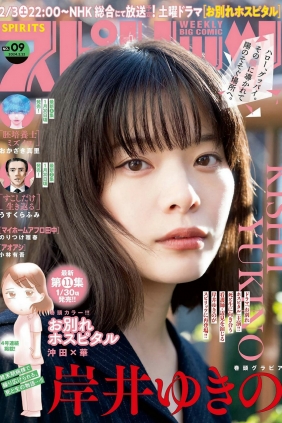 [Weekly Big Comic Spirits] 2024 No.09 岸井ゆきの [10P]