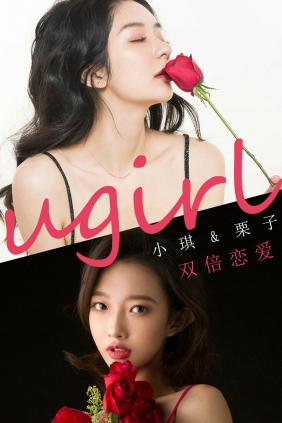 [Ugirls]爱尤物 No.1732 双倍恋爱 栗子&小琪 [35P33MB]