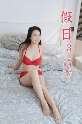 [YALAYI雅拉伊] 2019.07.24 No.348 假日3 洋儿 [45P283MB]