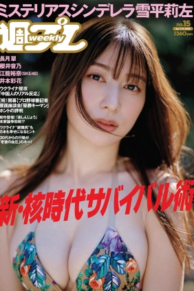 [Weekly Playboy] 2022 No.15 雪平莉左 櫻井音乃 井本彩花 長月翠 江籠裕奈 あお...