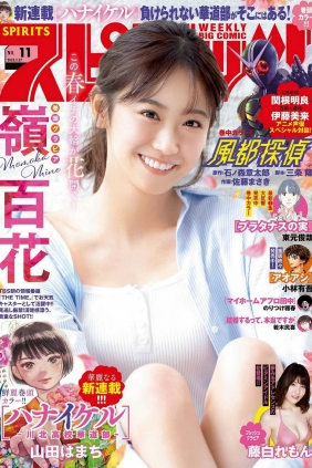 [Weekly Big Comic Spirits] 2023 No.11 嶺百花 藤白れもん [13P]