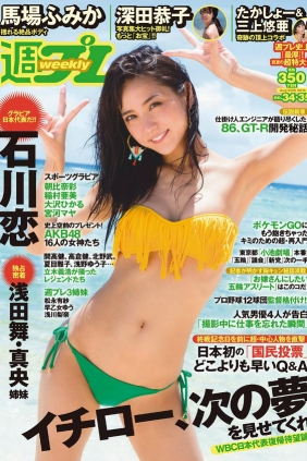 [Weekly Playboy] 2016 No.34-35 石川恋 深田恭子 馬場ふみか 朝比奈彩 稲村亜美 ...