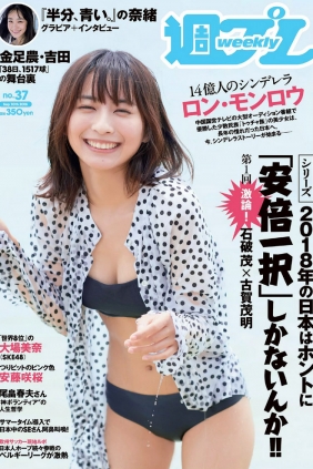 [Weekly Playboy] 2018 No.37 ロン・モンロウ 大場美奈 小室さやか 安藤咲桜