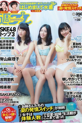 [Weekly Playboy] 2014 No.32 SKE48 相楽樹 吉岡里帆 脊山麻理子 SAKURACO drop 橘...