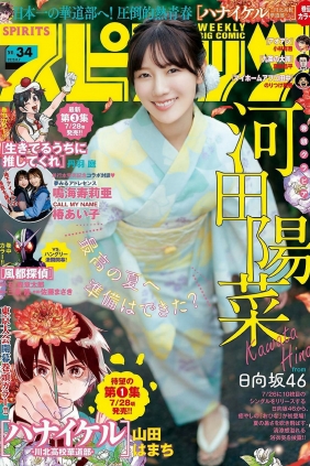 [Weekly Big Comic Spirits] 2023 No.34 河田陽菜 [5P]