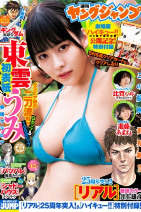 [Weekly Young Jump] 2024 No.12 東雲うみ 比賀ハル 進藤あまね [15P]