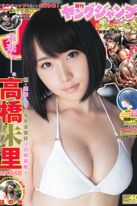 [Weekly Young Jump] 2016 No.40 高橋朱里 ほのか [13P]