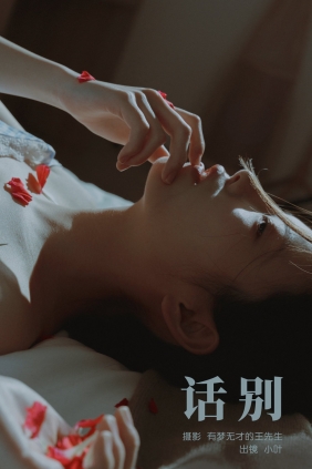 [YITUYU]艺图语 2024.02.21 话别 小叶 [21P-362MB]