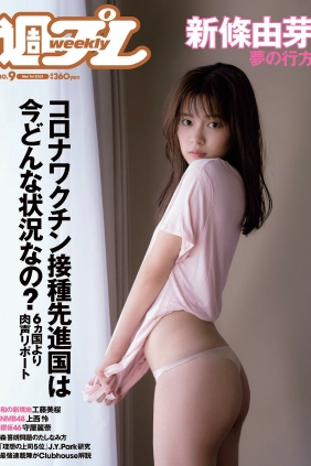 [Weekly Playboy] 2021 No.09 新條由芽 上西怜 川口優菜 工藤美桜 守屋麗奈