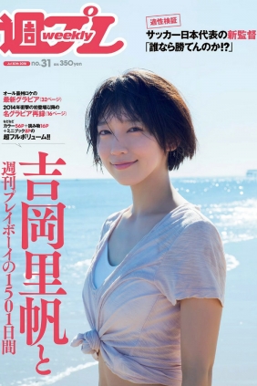 [Weekly Playboy] 2018 No.31 Riho Yoshioka 吉岡里帆 [109P]