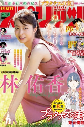 [Weekly Big Comic Spirits] 2023 No.18 Yuka Hayashi 林佑香 [9P]