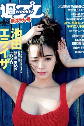 [Weekly Playboy] 2019 No.18-19 池田エライザ 藤木由貴 白間美瑠 奥山かずさ 川...