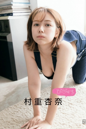 びびぐら 村重杏奈 (別冊ＶｉＶｉ) [126P53MB]