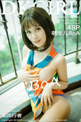 [DKGirl御女郎] 2018.08.31 Vol.082 萌宝儿BoA [48P179MB]