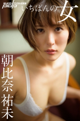 Yumi Asahina 朝比奈祐未 - いちばんの女 [81P165MB]