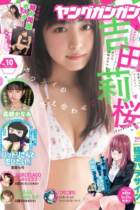 [Young Gangan] 2021 No.10 吉田莉桜 高崎かなみ [14P]