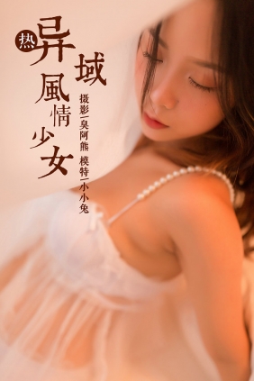 [YALAYI]雅拉伊 2018.11.23 No.129 异域风情少女 小小兔 [47P193MB]