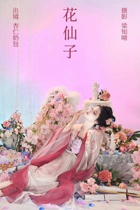 [YITUYU]艺图语 2023.05.28 杏仁奶包 花仙子 [20P-220MB]