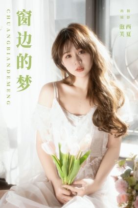 [YITUYU]艺图语 2024.02.06 窗边的梦 泡芙小方 [21P-352MB]