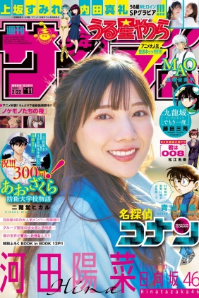 [Shonen Sunday] 2023 No.11 日向坂46 河田陽菜 上坂すみれ 内田真礼 [26P]