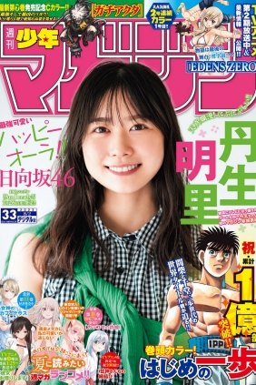 [Shonen Magazine] 2023 No.33 日向坂46 丹生明里 [12P]