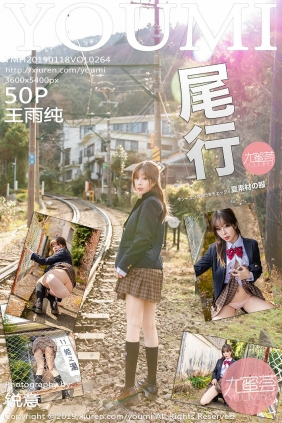 [YouMi]尤蜜荟 2019.01.18 Vol.264 王雨纯 [50P261MB]