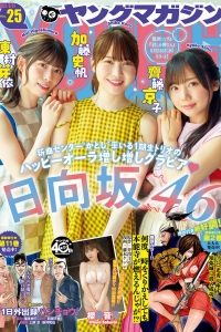 [Young Magazine] 2021 No.25 加藤史帆 齊藤京子 東村芽依 櫻井音乃 [9P]