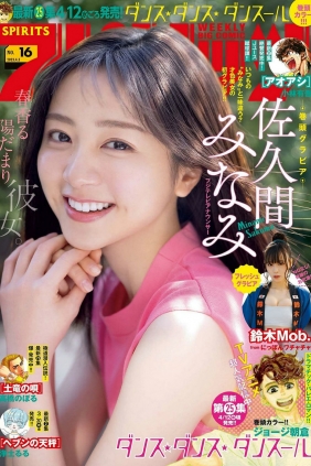 [Weekly Big Comic Spirits] 2023 No.16 佐久間みなみ [11P]