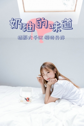 [YITUYU]艺图语 2021.03.15 奶油的味道 丹婷 [30P-360MB]