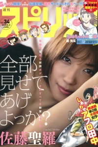 [Weekly Big Comic Spirits] 2015 No.34 佐藤聖羅 [11P]