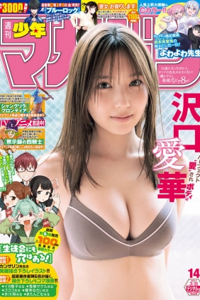 [Shonen Magazine] 2024 No.14 沢口愛華 [15P]