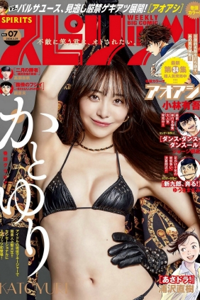 [Weekly Big Comic Spirits] 2024 No.07 Yuri Kato かとゆり [9P]