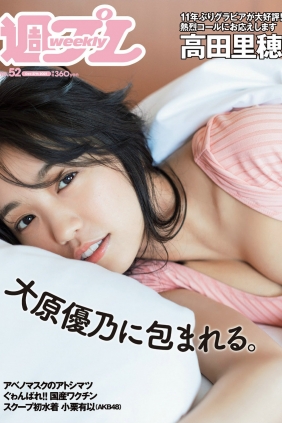 [Weekly Playboy] 2021 No.52 大原優乃 和泉芳怜 高田里穂 高崎か...