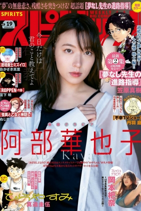 [Weekly Big Comic Spirits] 2024 No.19 阿部華也子 岡本杷奈 [11P]