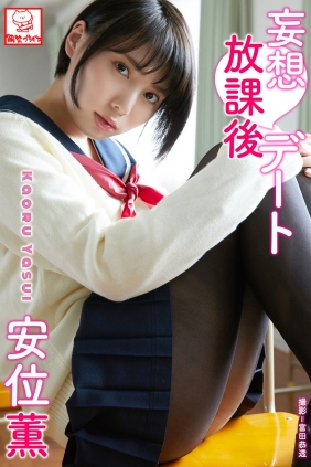 Kaoru Yasui 安位薫 - Delusion after school date 妄想放課後デート [60P107MB]